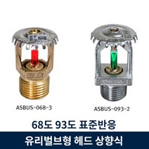 유리벌브형 68도 93도 소방 스프링클러 헤드 상향식 표준반응 우당기술산업