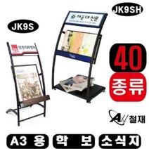 잡지꽂이 거치대 학보 소식지 A3용(벽걸이형) JK9SB, 알락잇쿠팡 JK9SB_인쇄안함