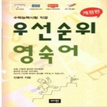 [개똥이네][중고-중] 우선순위 영숙어 - 수학능력시험 직결