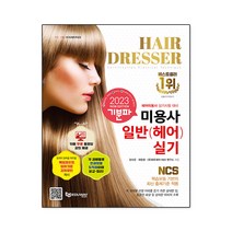 2023 기분파 미용사일반 헤어 실기