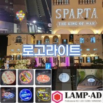 드라마 18어게인 스파르타 조명광고 로고빔 제작 바닥광고 로고라이트 공연 지역행사 지역축제 홍보, 150W회전형방수