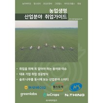 농업 생명 산업분야 취업가이드, 미래기술정보리서치 저, 비티타임즈