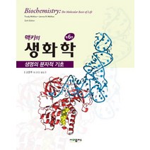 맥키의 생화학:생명의 분자적 기초, 사이플러스, McKee 저/고문주 등역