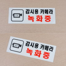 도둑예방 cctv 작동중 표지판 감시카메라녹화중 방범, 100x100mm