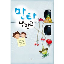 만타 냉장고, 상