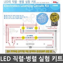 초등 2학년 과학수업 전자회로 LED 실험키트 선행학습 방과후교실 어린이 지능 이과
