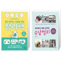 유니오니아시아 정리 못하는 사람을 위한 정리책 + 세상에서 제일 간단한 수납정리, [단일상품]