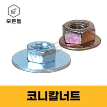 와샤너트 / 와샤일체형 너트 / 코니칼너트 / 닥트너트 후렌치너트, 코니칼너트 3/8인치(5개), 5개