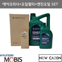 기아 올뉴카니발YP (디젤) 엔진오일세트 (7L) 현대모비스순정품, 에어크리너 오일필터 엔진오일세트