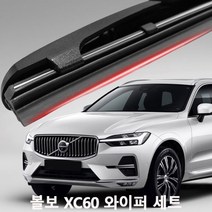 볼보 XC60 와이퍼 실리콘 발수코팅 와이퍼와이퍼 하이브리드와이퍼 자동차와이퍼 윈드브러쉬 윈도우브러쉬 자동차용품 차량용품