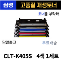 삼성 CLT-K405S 검정+파랑+빨강+노랑 1세트SL-C423 SL-C422 SL-C473W SL-C473FW 토너 호환 재생토너, 1, 검정+파랑+빨강+노랑 1세트