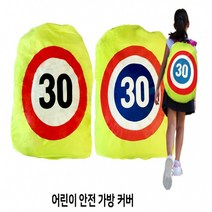 어린이 안전가방커버 40cm x 46cm 형광 방수 등하교용품 어린이집 유치원 초등학교 안전용품, 어린이 안전가방커버 형광, A타입