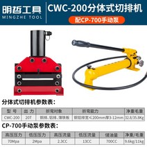 유압 철판 절단기 구리 알루미늄 절삭기 샤링기 펌프세트, CWC-200+CP-700 수동 펌프