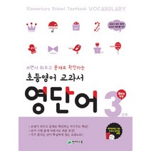 천재 초등 영어 교과서 영단어 3단계 - 5학년 과정
