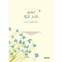 날마다 설교 노트 꽃, 상품명