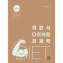 객관식 다이어트 경제학 거시편 (9판) + 미니수첩 증정, 서율