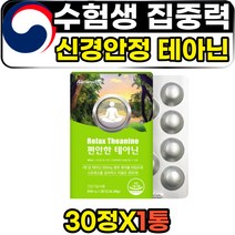 수험생 고3 집중력영양제 천연신경영양제 엘테아닌 30정 1개월분 알파파 마그네슘 테아닌 L-THEANINE 리소짐 감마오리자놀 츄어블 씹어먹는 스트레스 해소 케어 영양제 추천