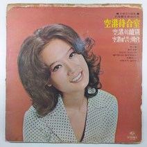 중고LP/ 문주란 골든 힛트 앨범/ 공항대합실/ 공항에 부는바람/ 자켓 헐음 안쪽으로 수선/ 음반 사용감 잔기스 있음 EX/ 세척