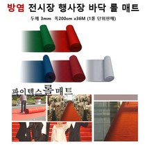공연장 바닥연출 방염 파이텍스 롤카페트 브라운 36M 한롤 베란다 매장 스포츠센터, 그린