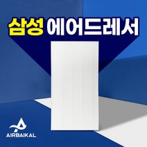 삼성 에어드레서 필터 5벌용 대용량 DF10A9500EG, 01_5벌용(대용량)