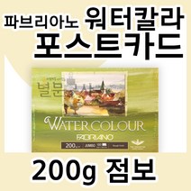 파브리아노 워터칼라 포스트카드 200g 점보 A6 100매 삼원 워터컬러 엽서 Postcard
