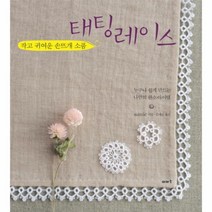 웅진북센 태팅레이스 작고귀여운손뜨개소품, One color | One Size@1