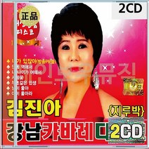 노래 2CD 김진아의 강남 안동역에서 디스코 지루박 내가있잖아 캬바레 님이좋아 아이좋아라 캬바레