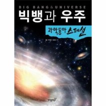 이노플리아 빅뱅과우주 01 과학동아스페셜 부록포함, One color | One Size@1, 9788962860542