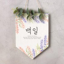 월배너 A013 가랜드 첫돌 백일 셀프돌상, 월배너A013