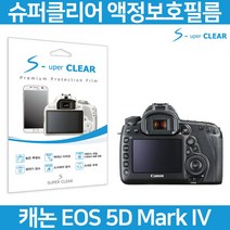 슈퍼클리어 캐논 EOS 5D MARK4 액정보호필름 상단포함, 스탠다드 고투명 보호필름