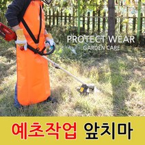 예초기 보호장비 잔디 벌초 예초기 작업 앞치마