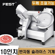 냉장육 냉동육 야채 생선 육회 대패삼겹살 절단 육절기 가정용 업소용 고기다지기계 음식점, 반자동, 10인치