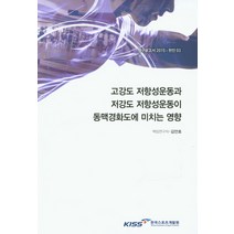 고강도 저항성운동과 저강도 저항성운동이 동맥경화도에 미치는 영향, 한국스포츠개발원