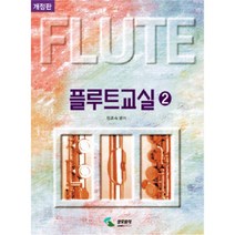 플루트 교실 2, 삼호뮤직(삼호출판사)