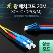 광패치 코드 S-M SC-LC DP 20M 네트워크 구축 데이터 전송 장거리 통신 초고속 성능 싱글모드 LW7408