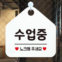 수업중 노크해주세요 안내표지판 팻말 화이트P7.7eA, 문구색상-골드무광, 본상품선택