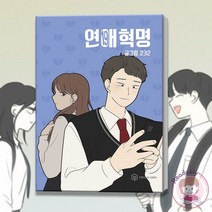 연애혁명 웹툰 원작 만화책 19 단행본 소년만화