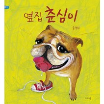 옆집 춘심이, 이야기꽃