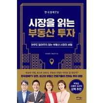 한국경제TV 시장을 읽는 부동산 투자:아무도 알려주지 않는 부동산 시장의 비밀, 베가북스, 한정훈오동협이주현윤나겸
