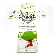 예쁘고 귀여운 탁상용 캘리그라피 크리스탈 십자가 교회선물 전도용품 교회전도 성탄선물 성탄절선물 주기도문 사도신경, 5 만군의 여호와여 (야광)