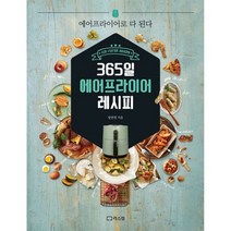 365일 에어프라이어 레시피 : 에어프라이어로 다 된다