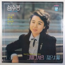 (중고LP) 심수봉 그때 그사람/ 최현군 백팔번뇌/ 1979년 발매반/ 미사용 자켓 음반 상태 AA/ 가사지 있음