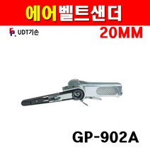 UDT 에어벨트샌더 20mm GP-902A 6030191