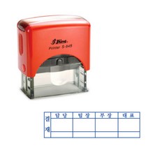 결재방자동스탬프 S-845 결재방 4단 결재방 일반명판, 2번, 적색