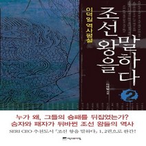 새책-스테이책터 [조선 왕을 말하다 2]이덕일 역사평설 조선 왕을 말하다 2-조선시대 일반 출간 20101130 판형 1, 조선 왕을 말하다 2