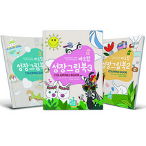바오밥 성장그림 색칠북 컬러링북 색칠공부 색칠도안 그림그리기 유아 미술 교재 1~3권 세트