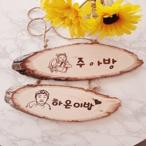 공간숨터 나무 문패 텃밭 팻말 타원형, 앞+뒷면, 테두리