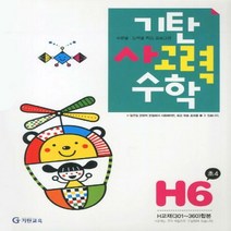 기탄 사고력 수학 H단계 6집 : H교재 301 - 360 합본/3[개정판 ]