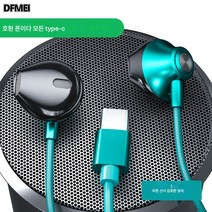 DFMEI 원도 이어폰 적용 유선 인이어 타입 typec 편두 고음질 아너폰 PC 스포츠 런닝 K노래 중저음놀이대맥원공, 아오야마 다이 Typec 납작한 입 옥타코어 서라운드, 정부공식표준배분