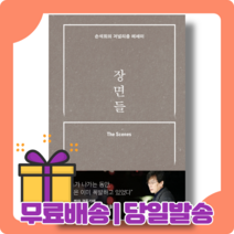 장면들 : 대한민국 대표 언론인 손석희 책 에세이 [당일발송|사은품|무료배송], 장면들 (11/17출간및발송)